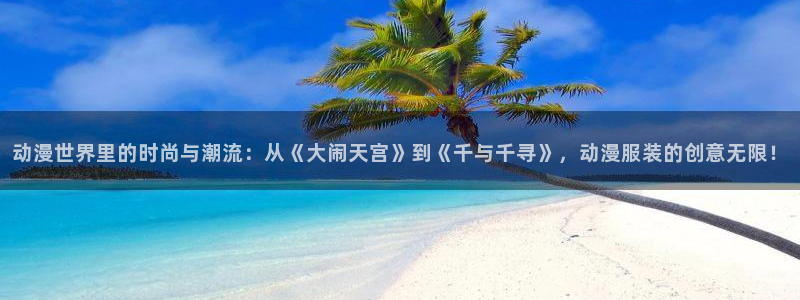 开丰娱乐寸六七五一38：动漫世界里的时尚